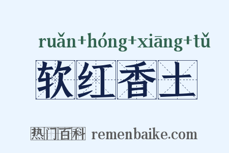 软红香土是什么意思的图片